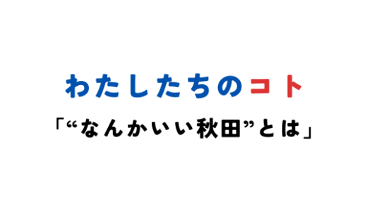 “なんかいい”秋田とは？